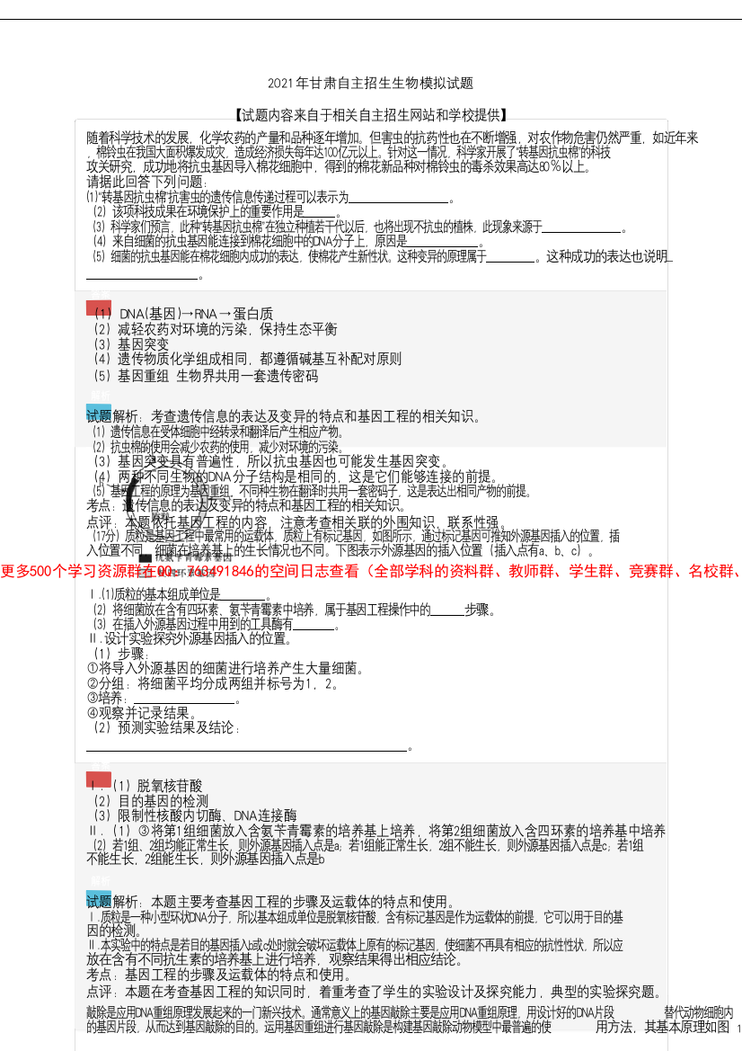 2021年甘肃自主招生生物模拟题