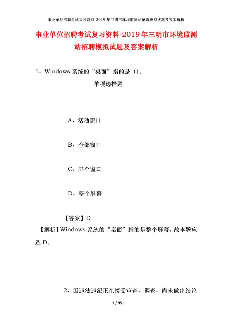 事业单位招聘考试复习资料-2019年三明市环境监测站招聘模拟试题及答案解析