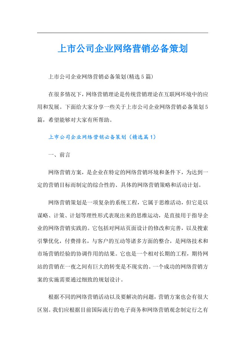 上市公司企业网络营销必备策划