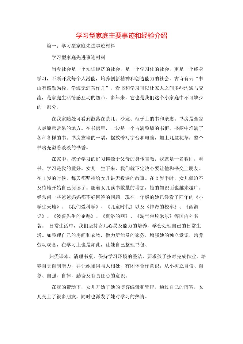 精选事迹材料-学习型家庭主要事迹和经验介绍