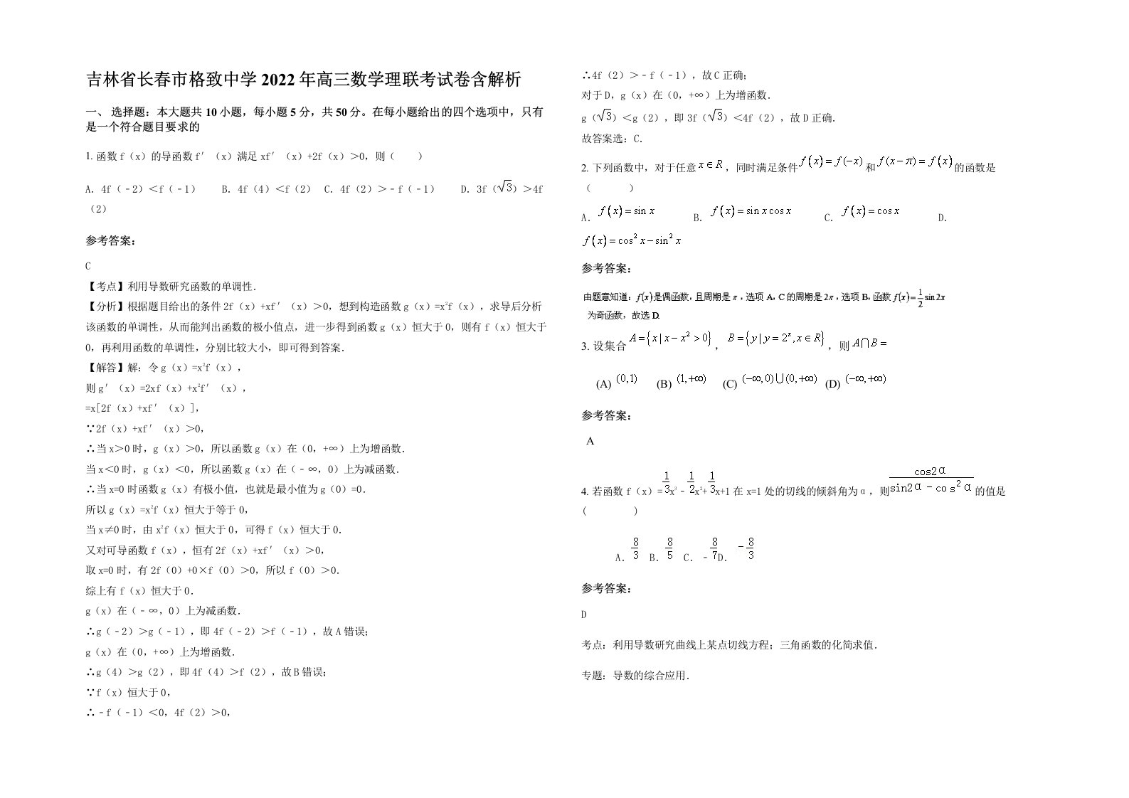 吉林省长春市格致中学2022年高三数学理联考试卷含解析