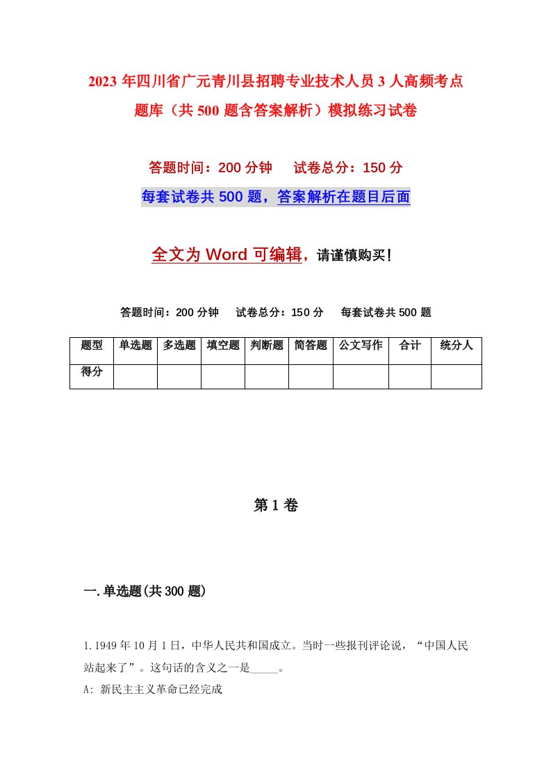 2023年四川省广元青川县招聘专业技术人员3人高频考点题库共500题含答案解析模拟练习试卷