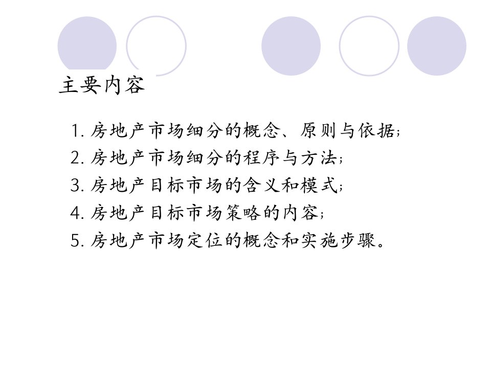 房地产市场营销6房地产市场细分