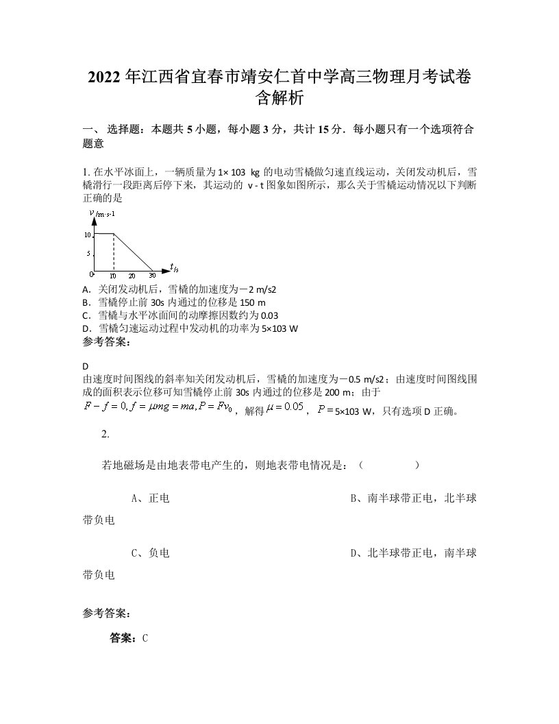 2022年江西省宜春市靖安仁首中学高三物理月考试卷含解析