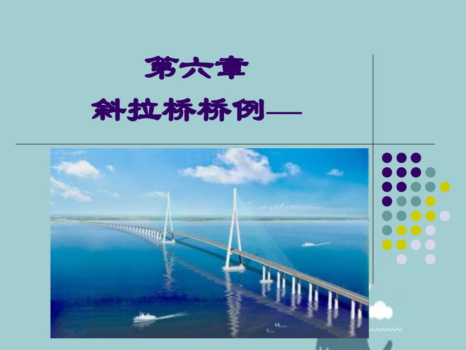 第六章斜拉桥桥例——苏通大桥分析