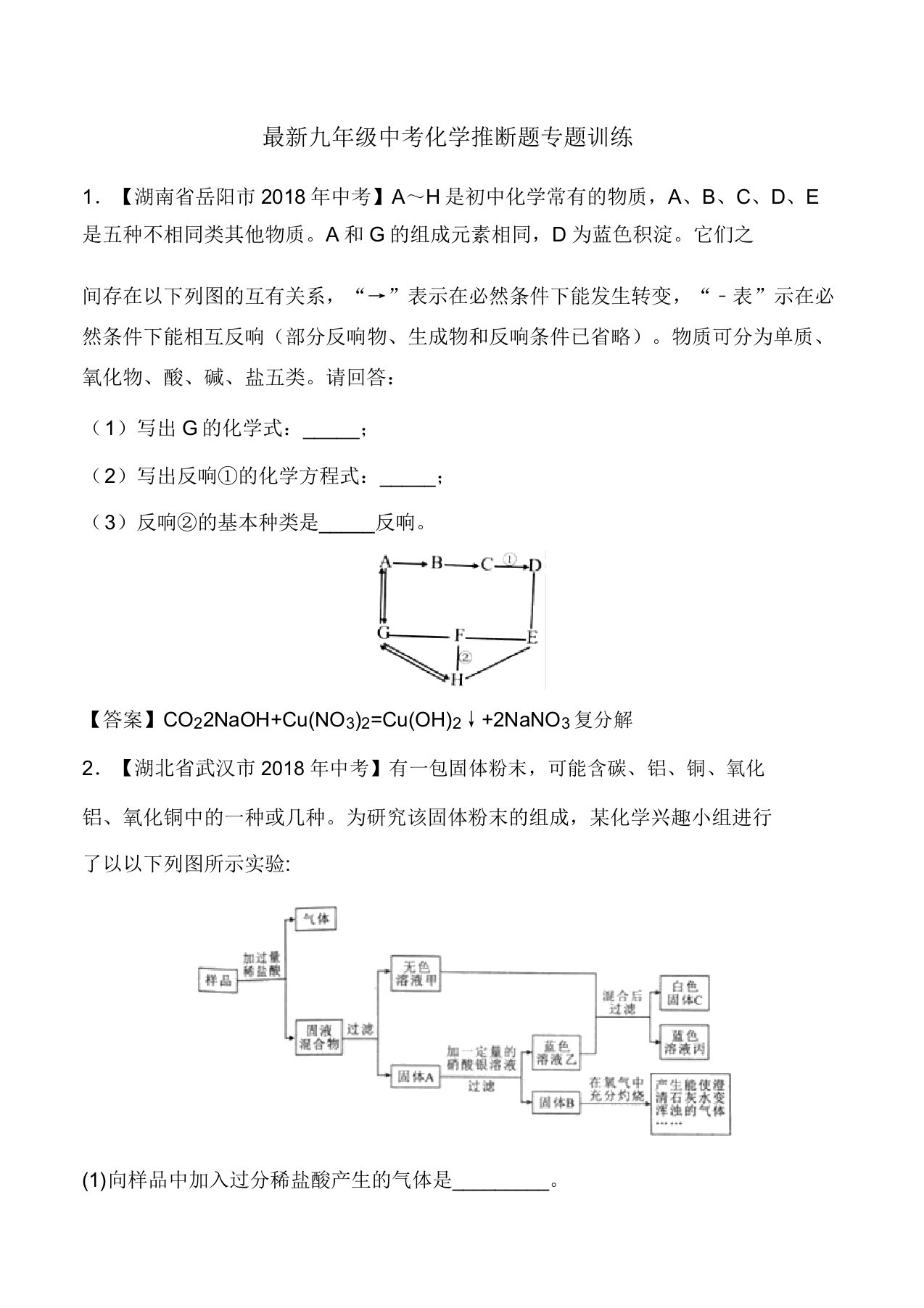 九年级中考化学推断题专题训练