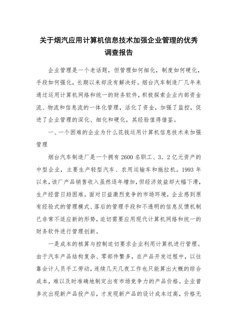 工作报告_226602_关于烟汽应用计算机信息技术加强企业管理的优秀调查报告