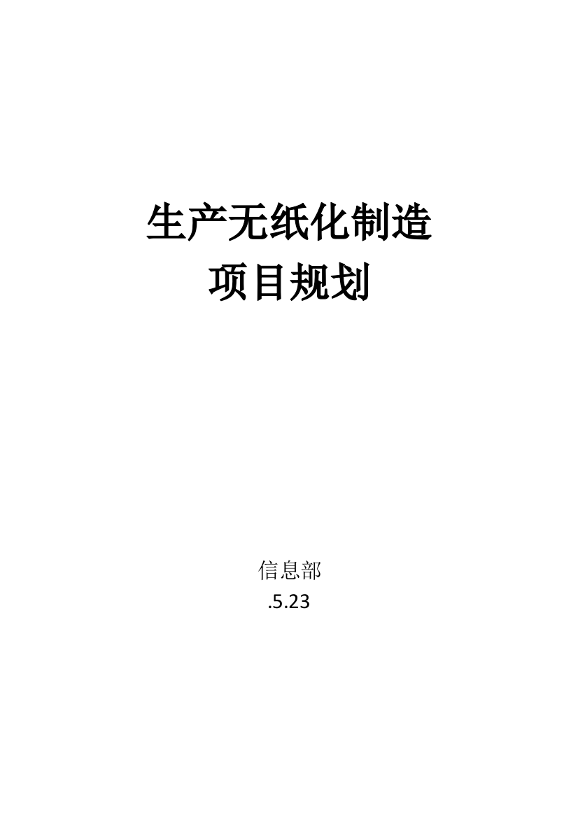 生产无纸化项目规划