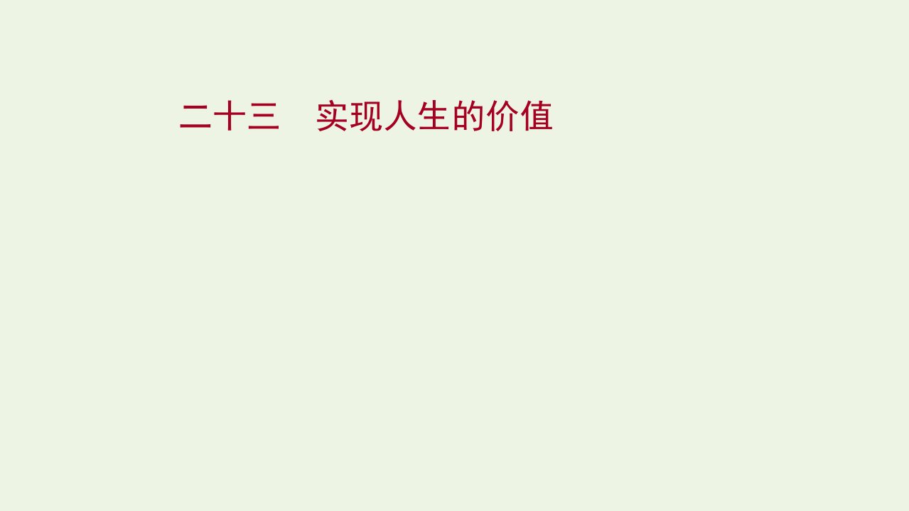 版新教材高考政治一轮复习课时作业二十三实现人生的价值课件新人教版