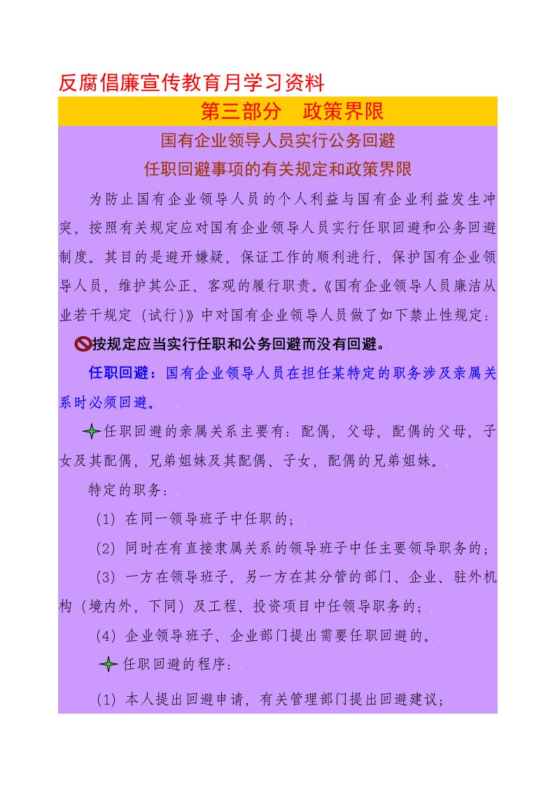 国有企业领导人员实行公务回避任职回避事项的有关规定和政策界限