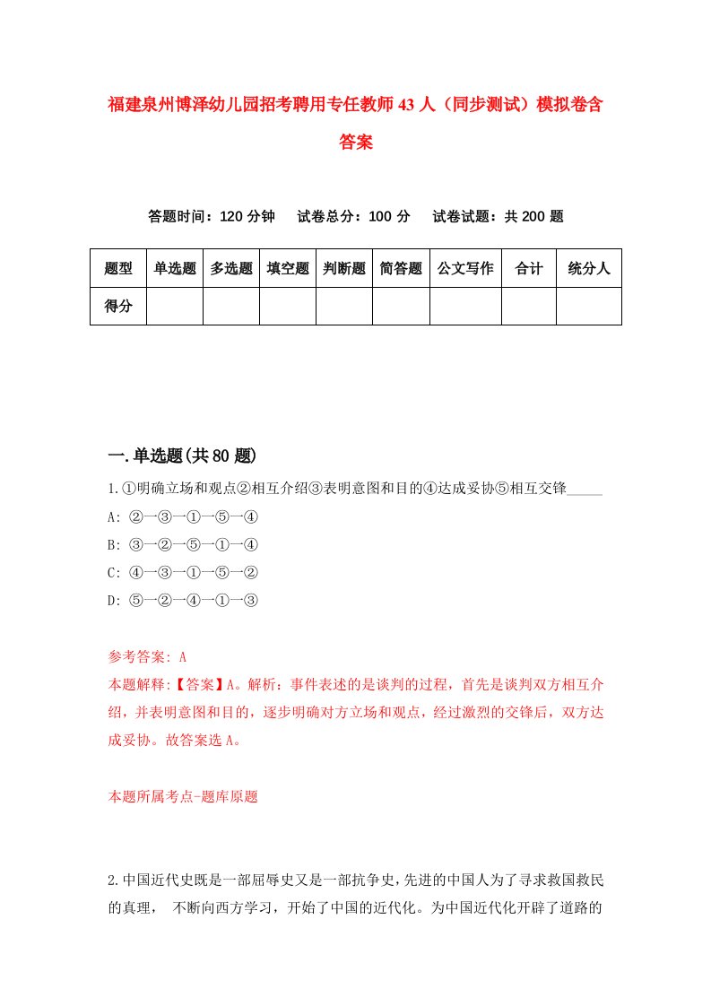 福建泉州博泽幼儿园招考聘用专任教师43人同步测试模拟卷含答案4