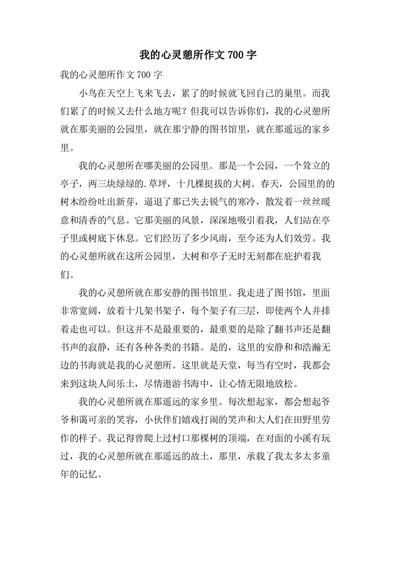 我的心灵憩所作文700字