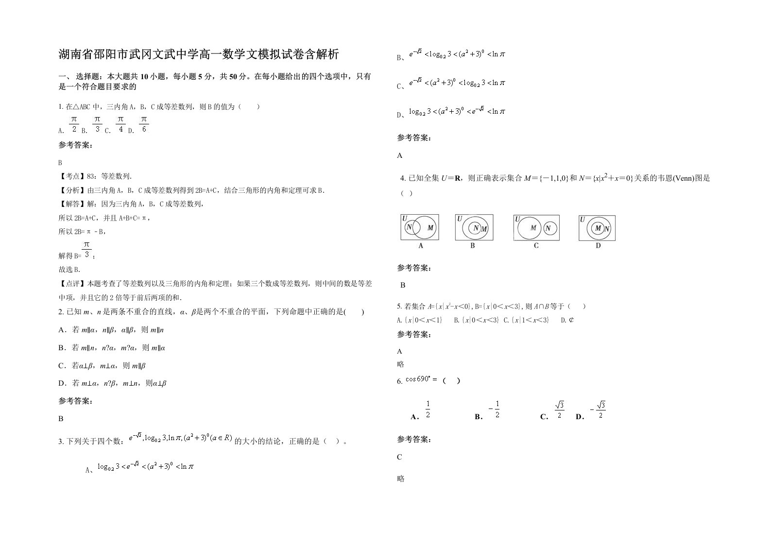 湖南省邵阳市武冈文武中学高一数学文模拟试卷含解析