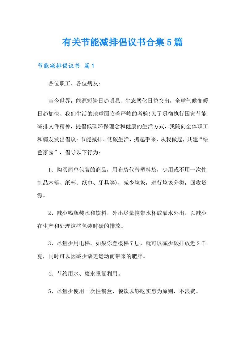 有关节能减排倡议书合集5篇