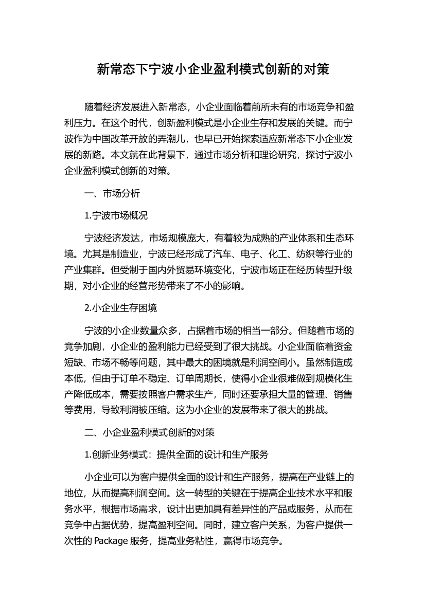 新常态下宁波小企业盈利模式创新的对策