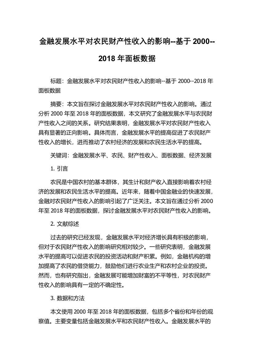 金融发展水平对农民财产性收入的影响--基于2000--2018年面板数据