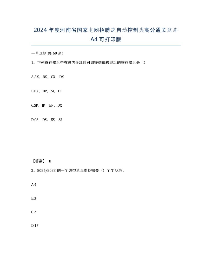 2024年度河南省国家电网招聘之自动控制类高分通关题库A4可打印版