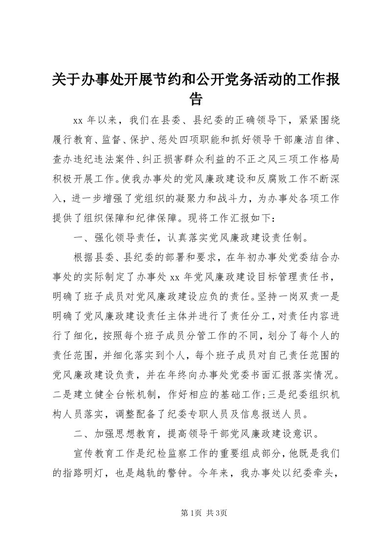 3关于办事处开展节约和公开党务活动的工作报告