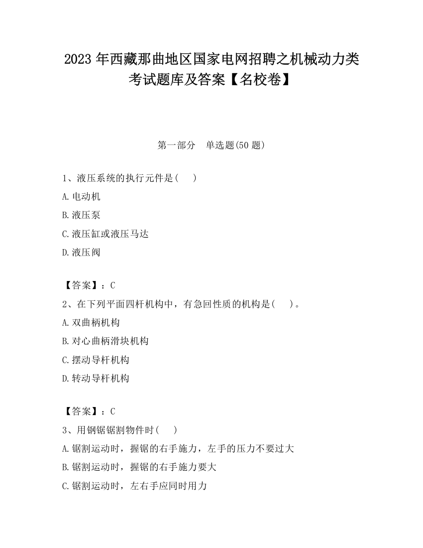 2023年西藏那曲地区国家电网招聘之机械动力类考试题库及答案【名校卷】