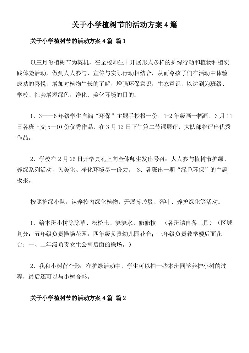 关于小学植树节的活动方案4篇