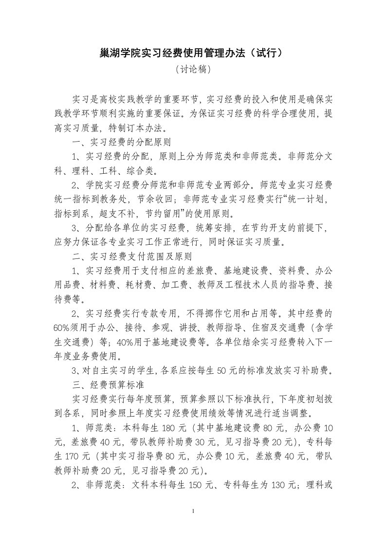 巢湖学院实习经费使用管理办法(试行)