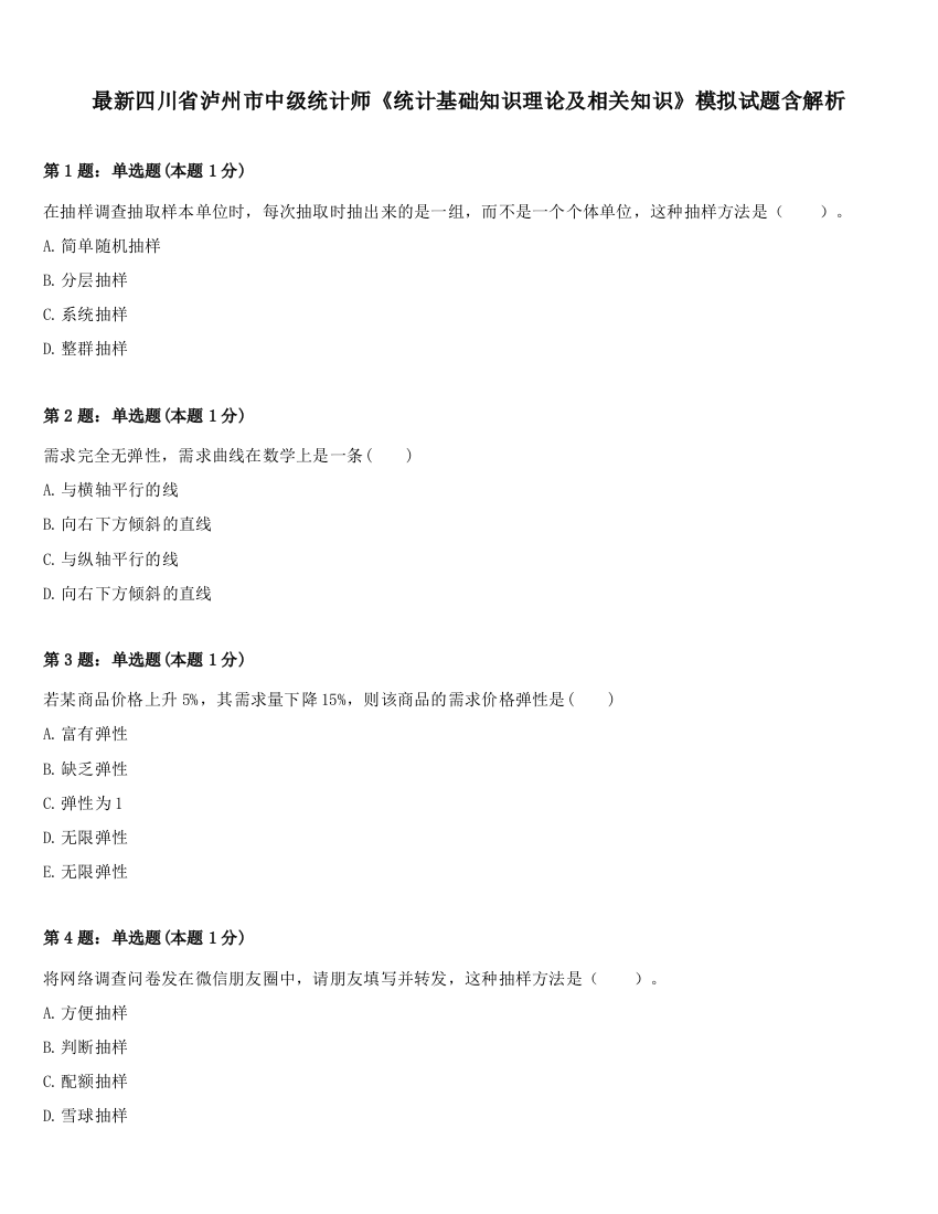 最新四川省泸州市中级统计师《统计基础知识理论及相关知识》模拟试题含解析