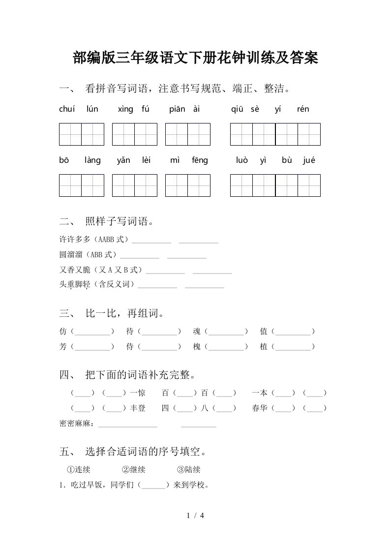 部编版三年级语文下册花钟训练及答案