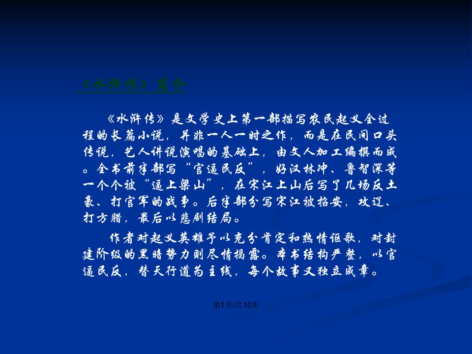 杨志押送金银担吴用智取生辰纲