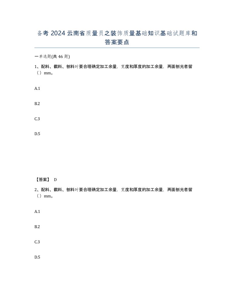 备考2024云南省质量员之装饰质量基础知识基础试题库和答案要点