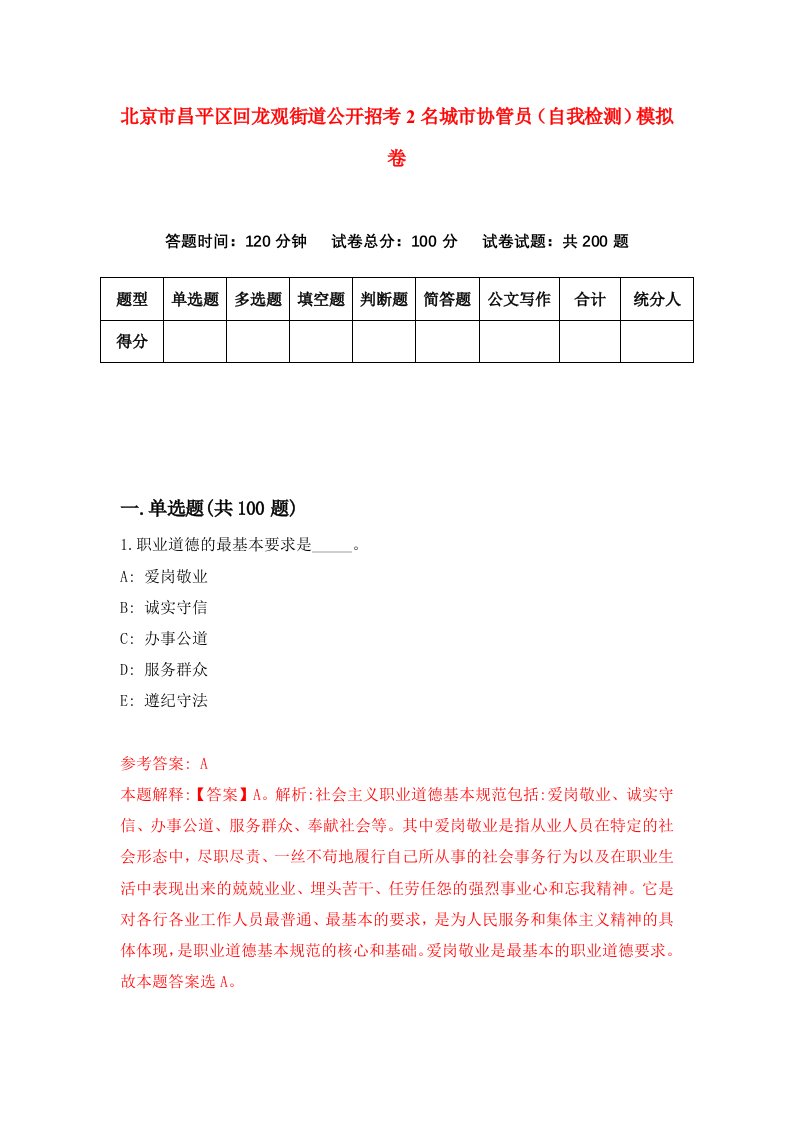 北京市昌平区回龙观街道公开招考2名城市协管员自我检测模拟卷8