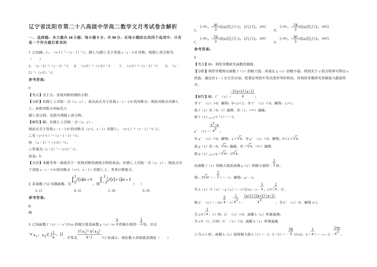 辽宁省沈阳市第二十八高级中学高二数学文月考试卷含解析