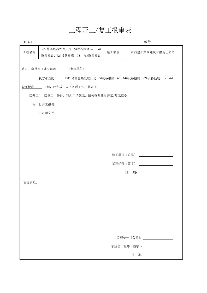 开工报告报审表