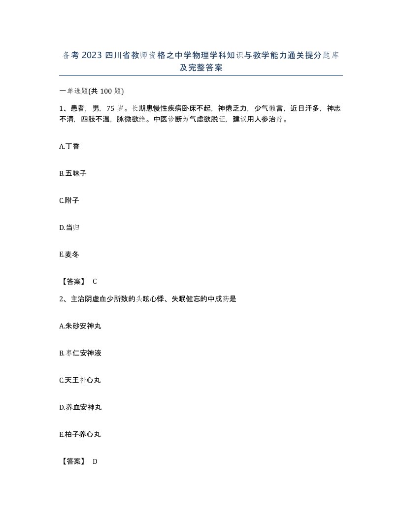 备考2023四川省教师资格之中学物理学科知识与教学能力通关提分题库及完整答案