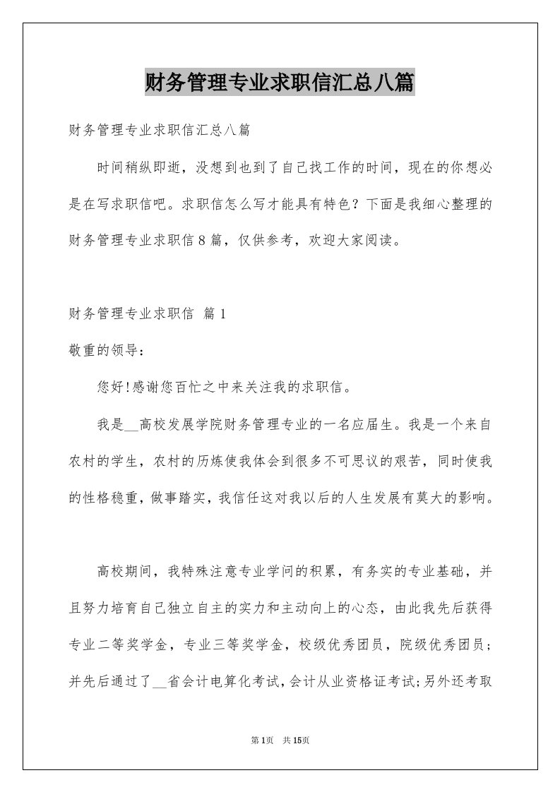 财务管理专业求职信汇总八篇