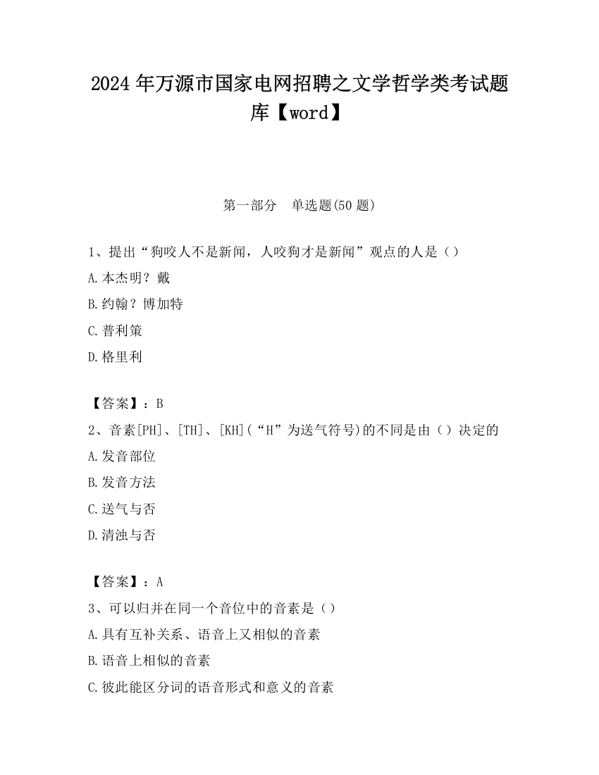 2024年万源市国家电网招聘之文学哲学类考试题库【word】