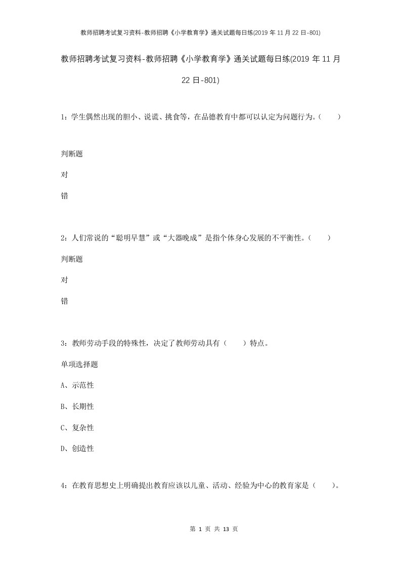 教师招聘考试复习资料-教师招聘小学教育学通关试题每日练2019年11月22日-801