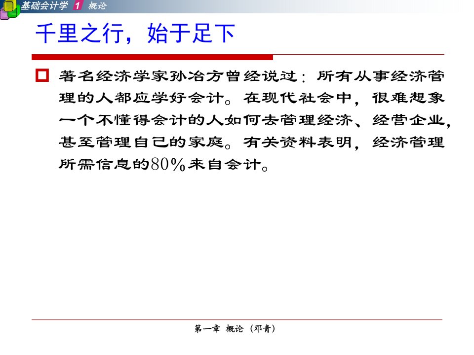 基础会计概述powerpoint78页