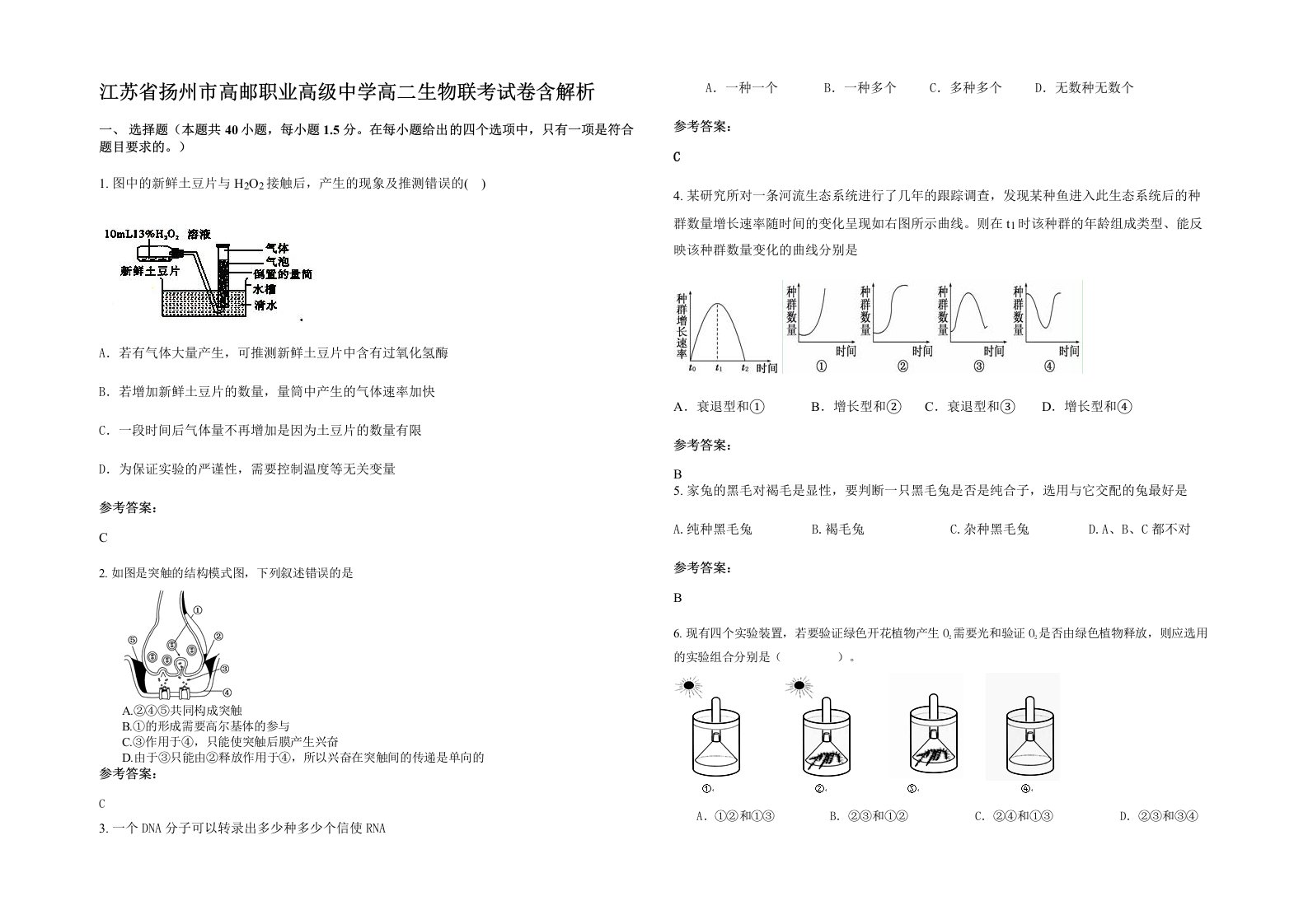 江苏省扬州市高邮职业高级中学高二生物联考试卷含解析