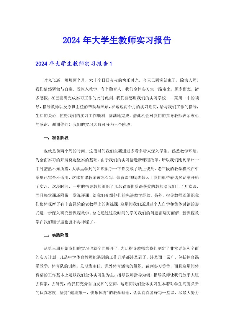 2024年大学生教师实习报告