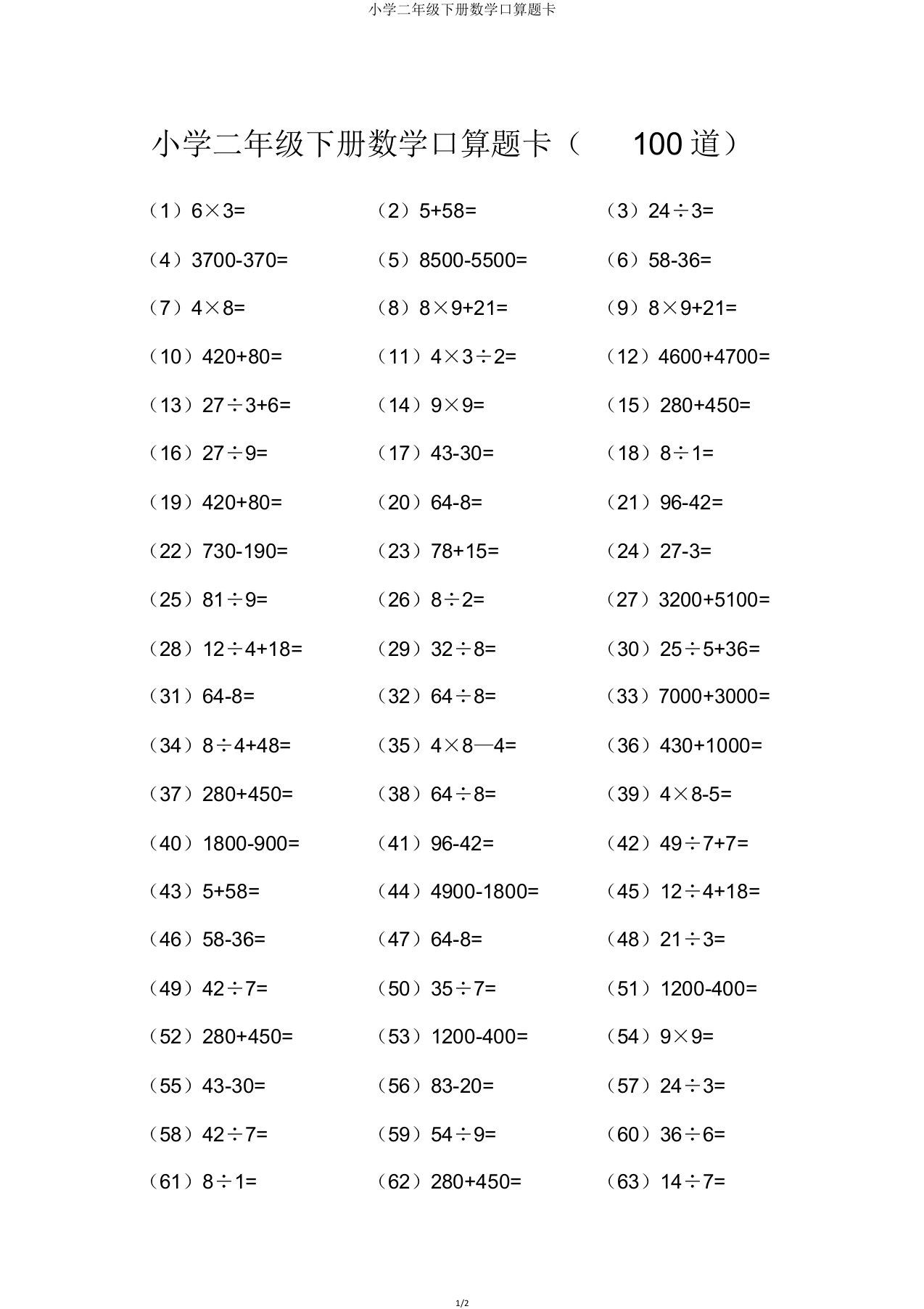 小学二年级下册数学口算题卡