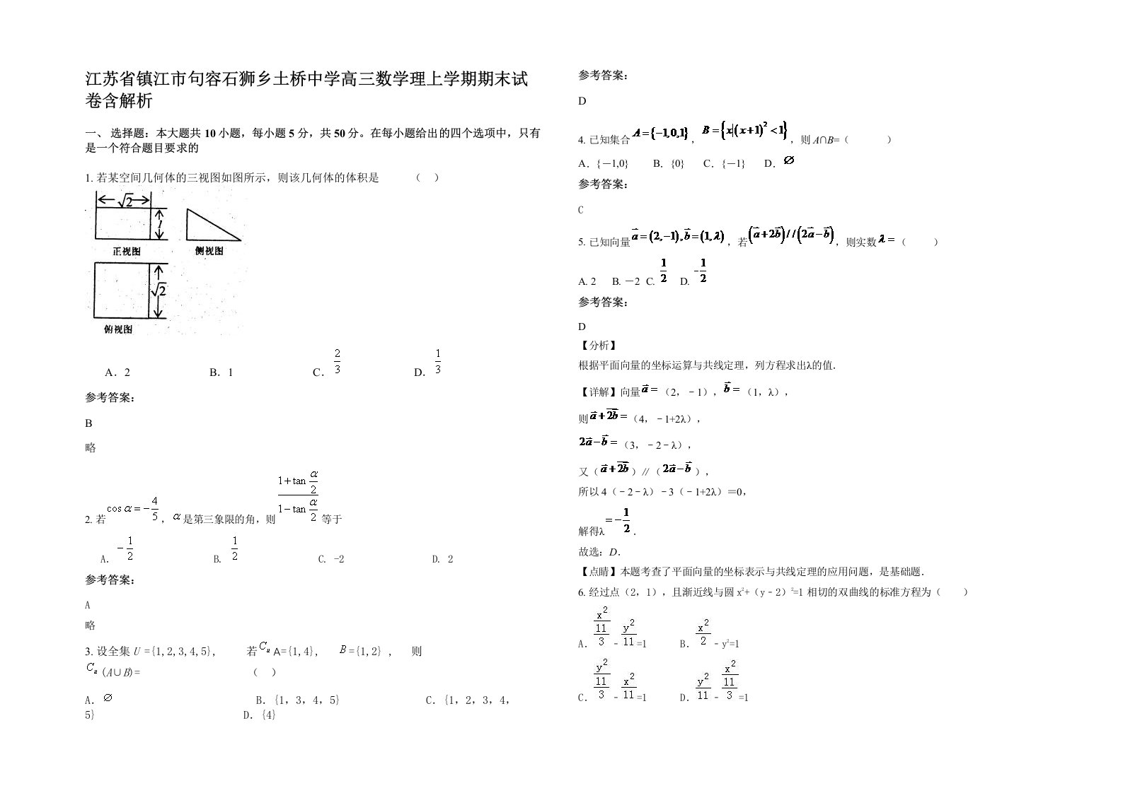 江苏省镇江市句容石狮乡土桥中学高三数学理上学期期末试卷含解析