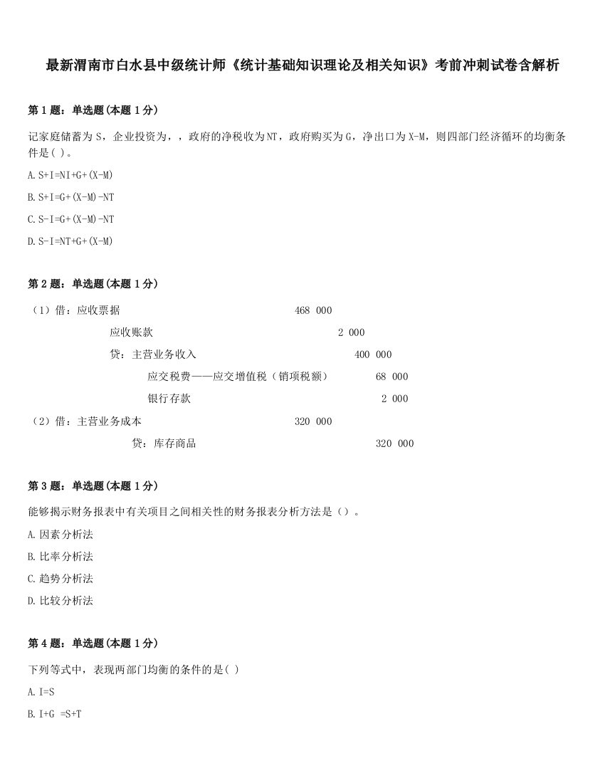 最新渭南市白水县中级统计师《统计基础知识理论及相关知识》考前冲刺试卷含解析