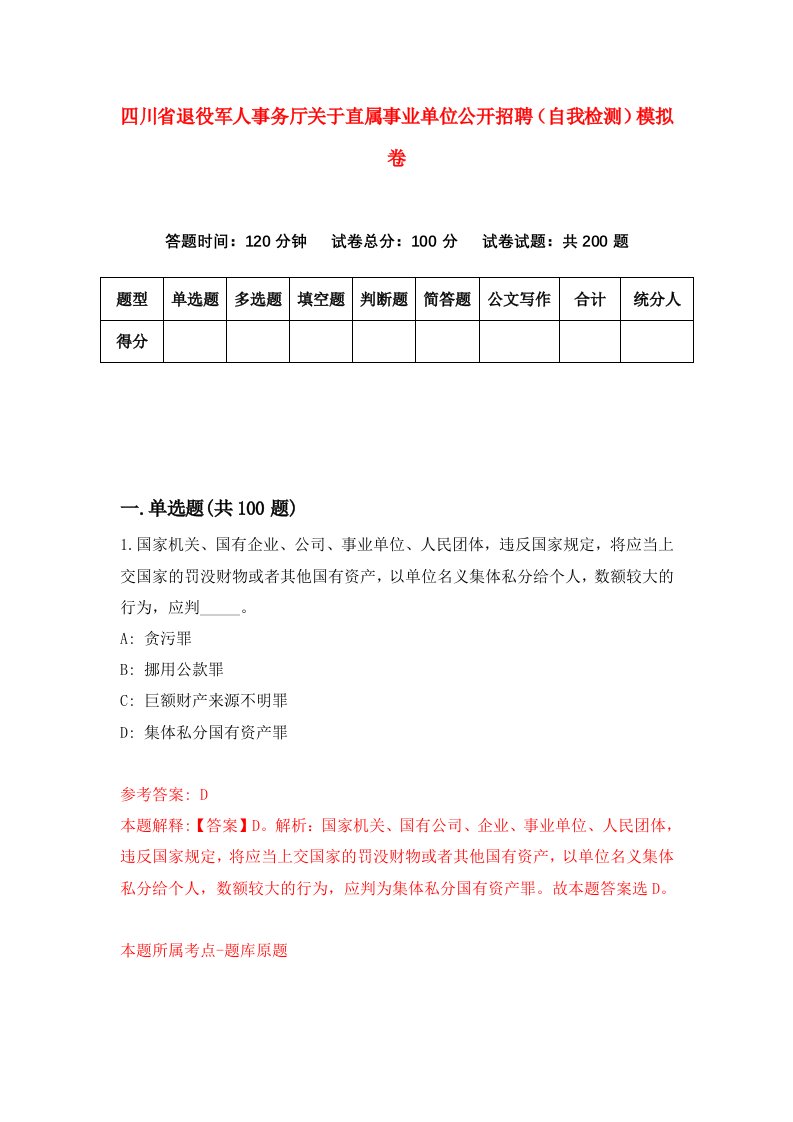 四川省退役军人事务厅关于直属事业单位公开招聘自我检测模拟卷9