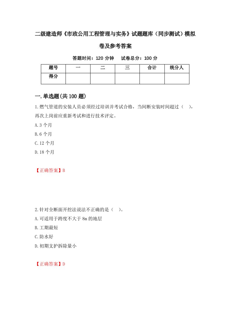 二级建造师市政公用工程管理与实务试题题库同步测试模拟卷及参考答案第78套