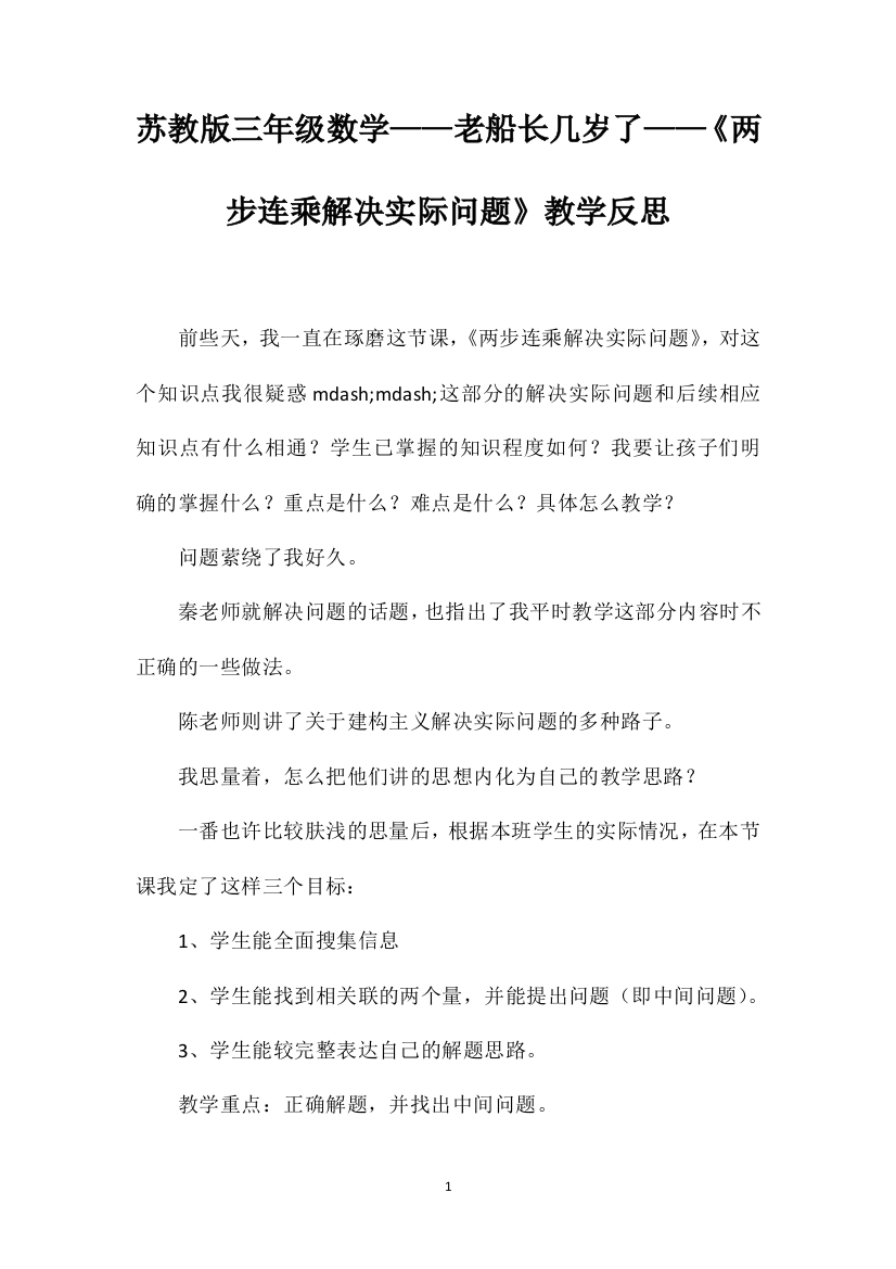 苏教版三年级数学——老船长几岁了——《两步连乘解决实际问题》教学反思