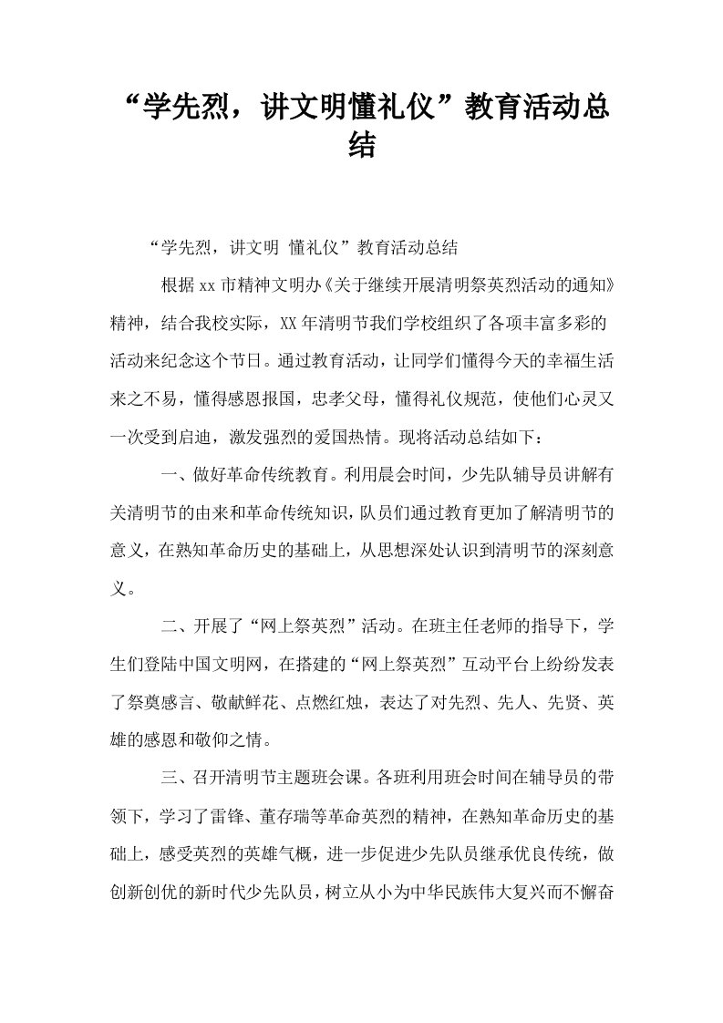 学先烈讲文明懂礼仪教育活动总结