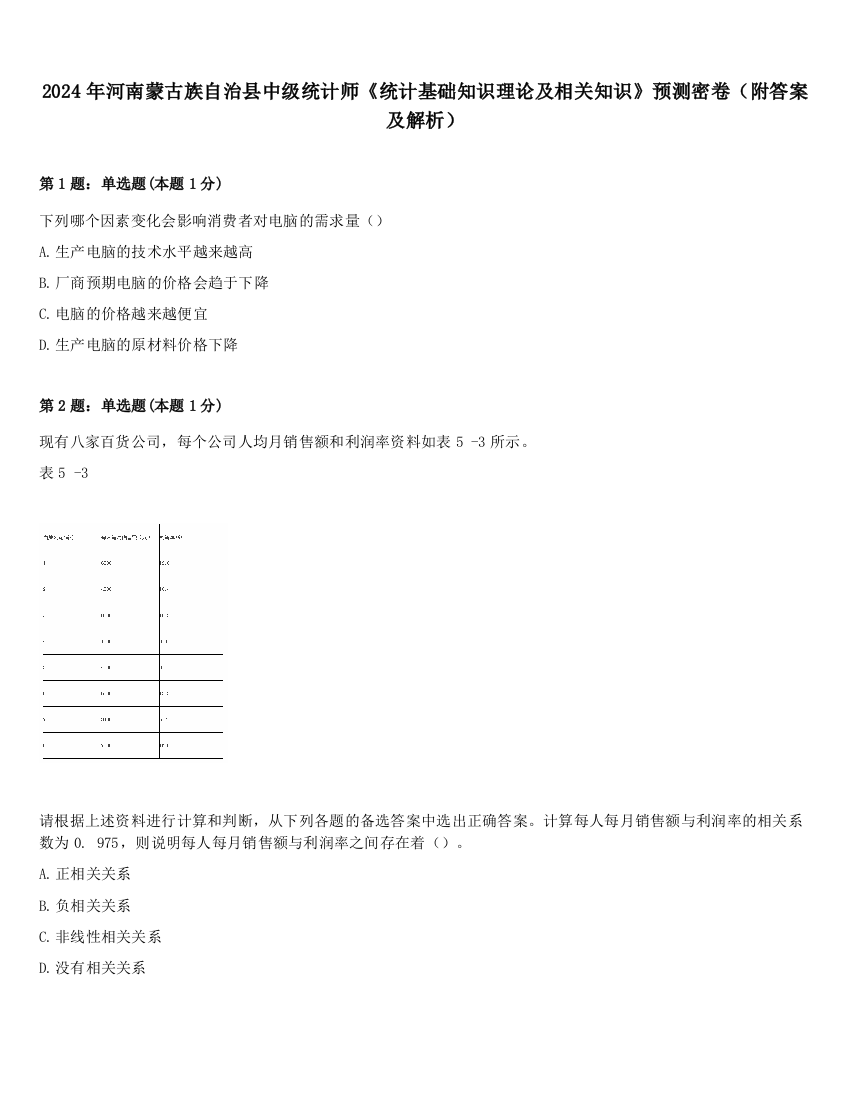 2024年河南蒙古族自治县中级统计师《统计基础知识理论及相关知识》预测密卷（附答案及解析）