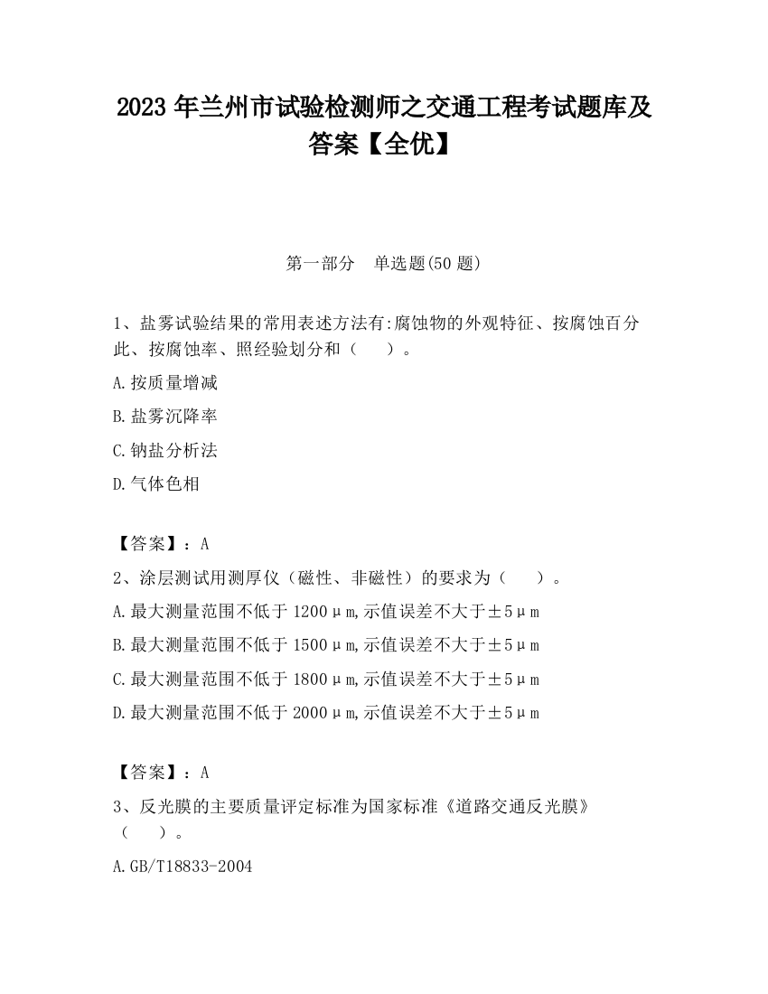 2023年兰州市试验检测师之交通工程考试题库及答案【全优】