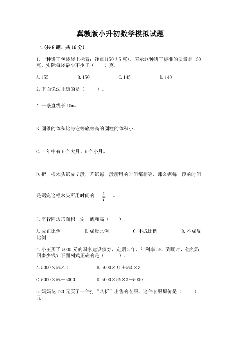 冀教版小升初数学模拟试题及1套参考答案