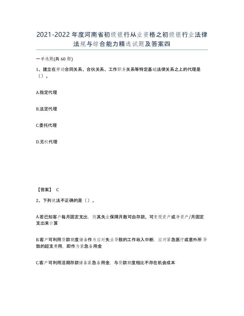 2021-2022年度河南省初级银行从业资格之初级银行业法律法规与综合能力试题及答案四